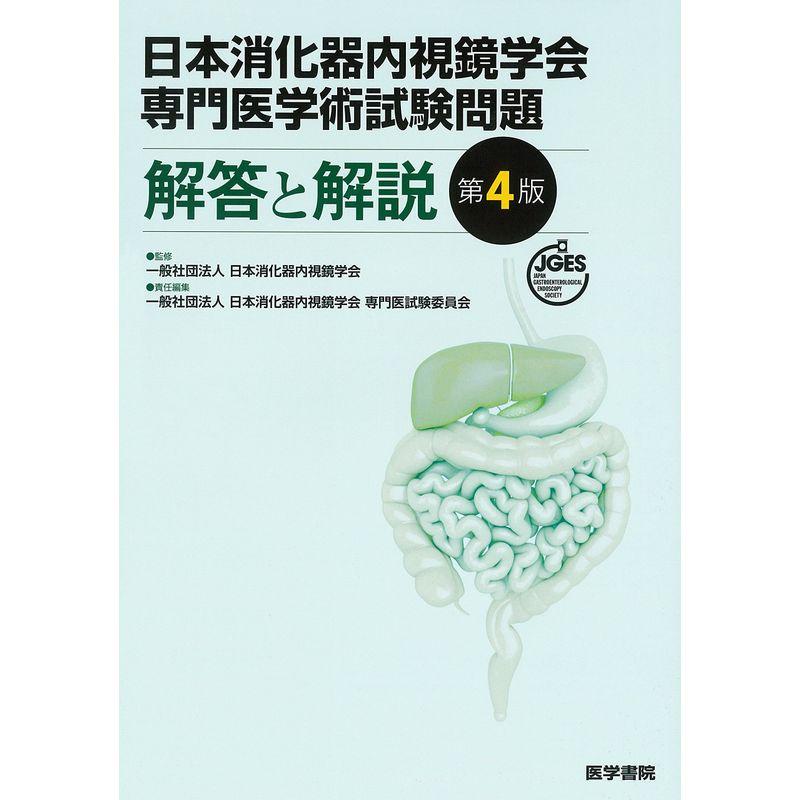 日本消化器内視鏡学会専門医学術試験問題 解答と解説 第4版