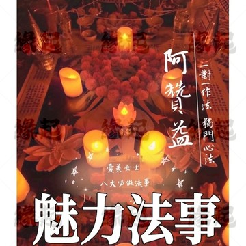 🔥🔥🔥魅力法事 返老還童 一對一法事 八大必備 從回青春 變美 自信 人見人愛 提升自信 提升吸引力 提高人緣 變美~