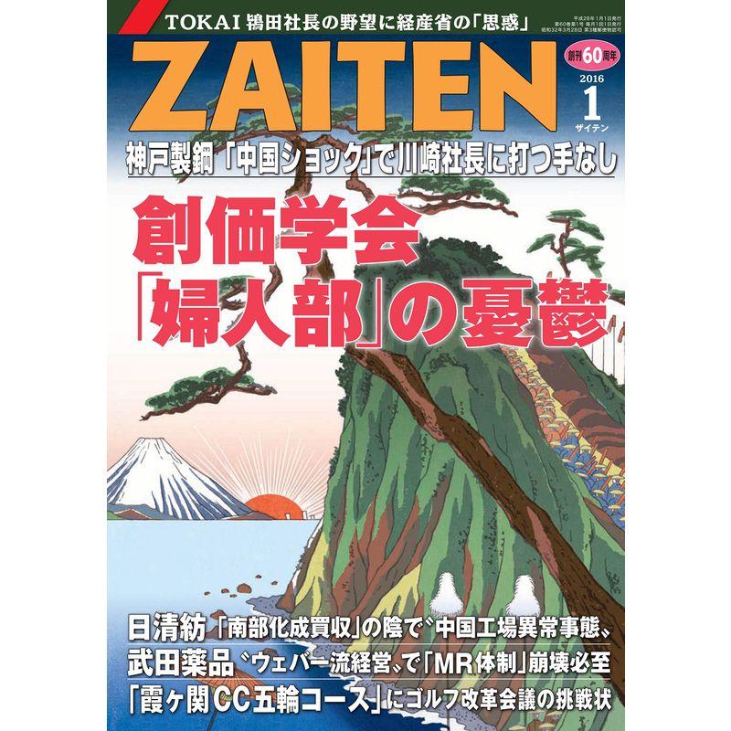 ZAITEN 2016年 1月号 雑誌