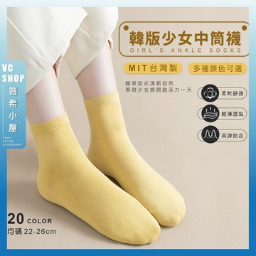 🔥隔日到貨🔥MIT韓版少女中筒襪 棉襪 中筒襪 台灣製 純色襪子 襪子 棉質中筒襪 襪款 台灣襪 女襪 短襪 舒服襪