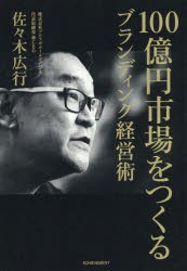 100億円市場をつくるブランディング経営術