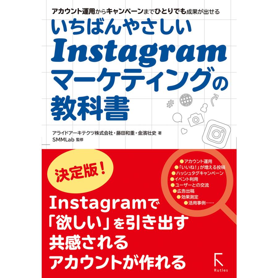 いちばんやさしいInstagramマーケティングの教科書 電子書籍版   著:アライドアーキテクツ株式会社・藤田和重 著:金濱壮史