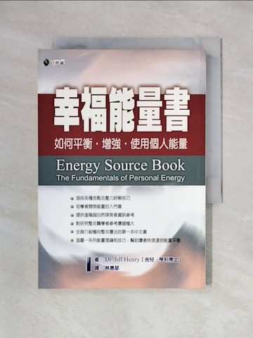 【書寶二手書T1／養生_X5J】幸福能量書 : 如何平衡.增強.使用個人能量_吉兒.亨利(Jill Henry)作; 林惠瑟譯