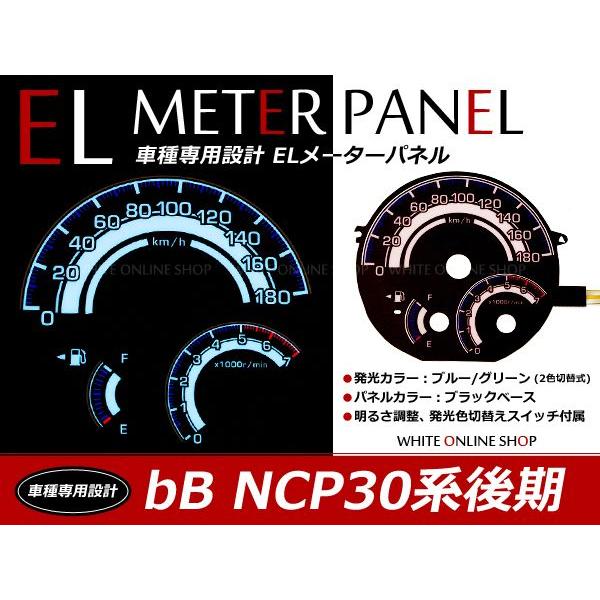 トヨタ bB 後期 NCP30 NCP35 ELスピードメーターパネル 明るさ調整切替 