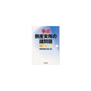 争点倒産実務の諸問題 倒産実務交流会 編