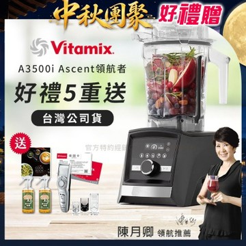 【美國Vitamix】Ascent領航者全食物調理機 智能x果汁機 尊爵級-A3500i-曜石黑(官方公司貨)-陳月卿推薦