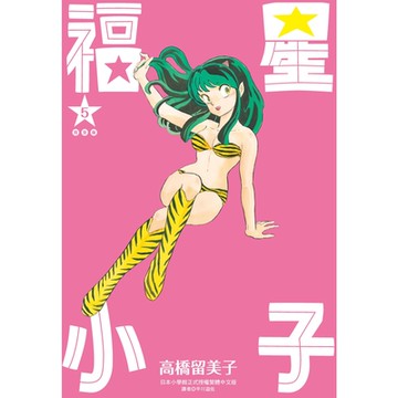福星小子完全版(05)_Readmoo讀墨電子書