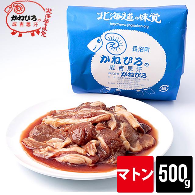 自宅用 肉 単品 北海道直送 かねひろジンギスカン マトン 内容量 500g   500グラム 味付きジンギスカン ラム肉 羊肉 じんぎすかん 羊肉 ラム マトン