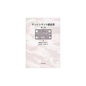 フリードリヒ・デュレンマット デュレンマット戯曲集 第3巻