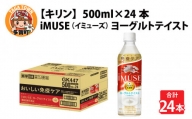 キリン iMUSE（イミューズ）ヨーグルトテイスト 500ml ペットボトル × 24本 [B-00824]