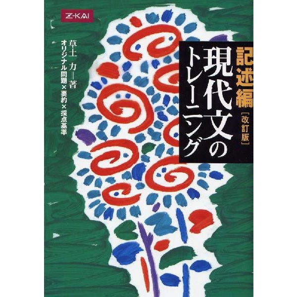 記述編 現代文のトレーニング改訂版