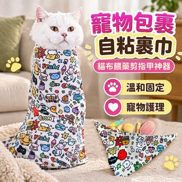 寵物包裹布 自黏裹貓布 餵藥固定巾 剪指甲神器 魔術多功能 防抓咬 柔軟親膚 可重複使用 貓狗適用 多色可選 台灣出貨