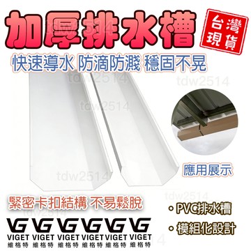 雨水槽 維格特✨160房簷接水槽加厚屋頂排水接水槽長條位置種植槽160房簷接水槽房簷接水槽200落水槽屋頂排水槽餵食槽