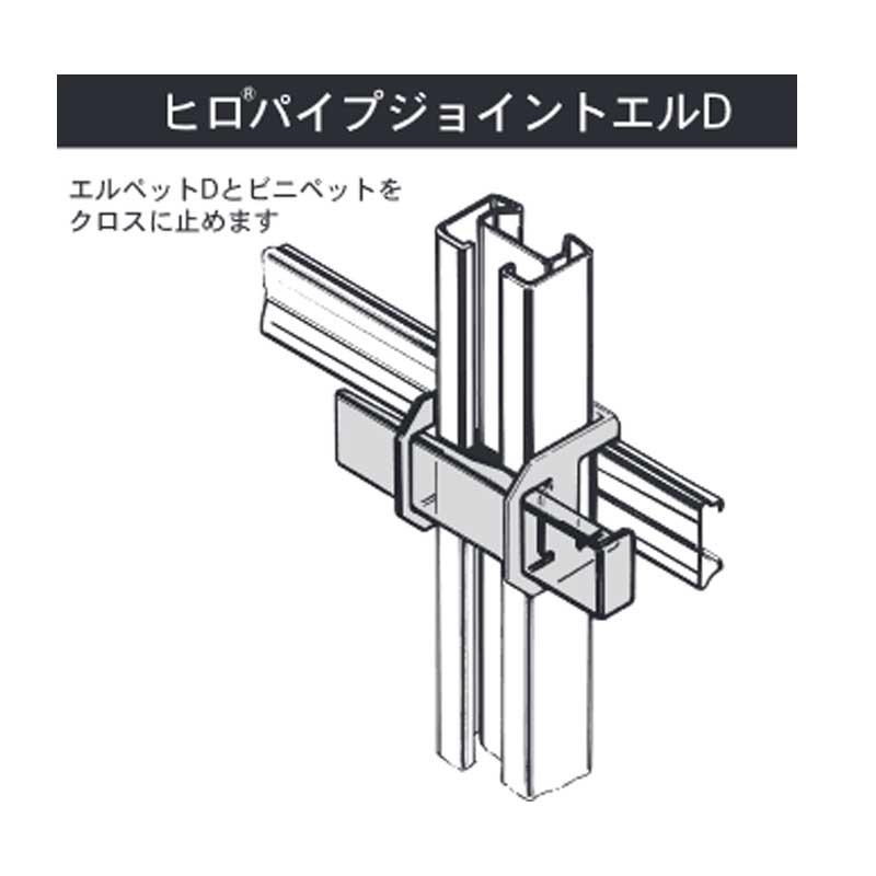 ビニールハウス部材 ヒロパイプジョイントエルＤ 200個入 HIRO-PJ-LD エルペットD部品 東都興業 タS 代引不可 個人宅配送不可