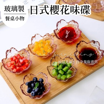 松鼠兄妹｜台中餐廚◆器皿專售 櫻花玻璃碗 小碟子 日式味碟 花瓣碟小碗沾醬碟 櫻花醬料碟 櫻花盤子 玻璃小碟子 櫻花味碟