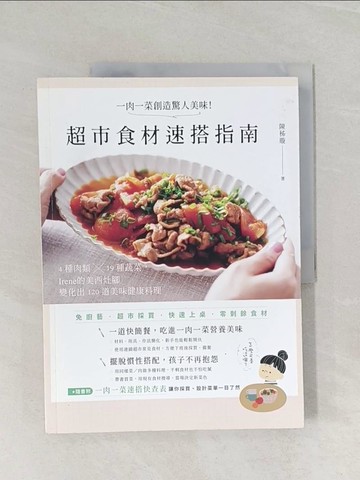 【書寶二手書T1／餐飲_UQH】一肉一菜創造驚人美味！超市食材速搭指南：4種肉類 X 19種蔬菜，「Irene的美西灶腳」變化出120道美味健康料理_陳秭璇