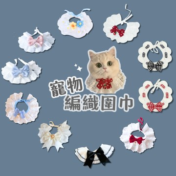 寵物脖圍 貓咪口水巾 蕾絲領巾 狗狗領巾 毛孩優雅氣質裝 寵物衣 貓咪衣 狗狗衣 優雅貓咪領巾 圍巾 口水巾 項圈 脖圍