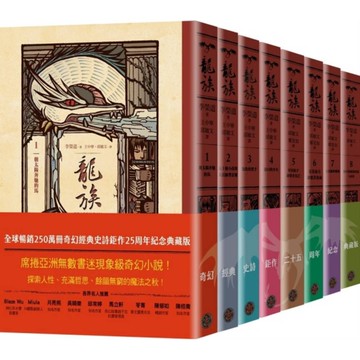 龍族(1-8)套書【全球暢銷250萬冊奇幻經典史詩鉅作25周年紀念典藏版】