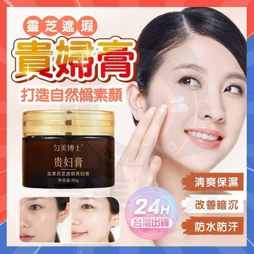 台灣隔日達 蟲草靈芝遮瑕貴婦膏 懶人霜 遮瑕妝前乳 養膚素顏霜 改善暗沉 貴婦膏 素顏霜 遮瑕霜 乳霜 BB霜 面霜補水