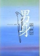 男身[二手書_良好]