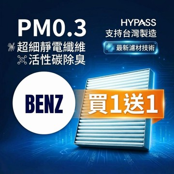 HYPASS 買一送一 台灣製 Benz 賓士 汽車 冷氣 濾網W205 W206 W213 X253 X254 GLC