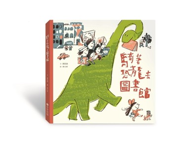 騎著恐龍去圖書館[二手書_良好]