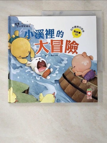 【書寶二手書T8／少年童書_QZX】小溪裡的大冒險《自然觀察的探索》_附故事CD(含注音)_鐵皮人美術