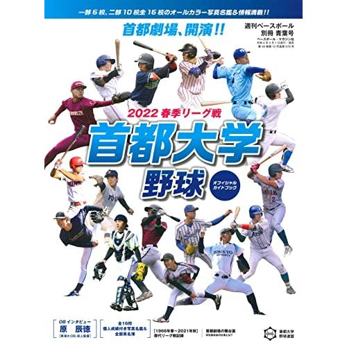 春季リーグ戦首都大学野球オフィシャルガイドブック