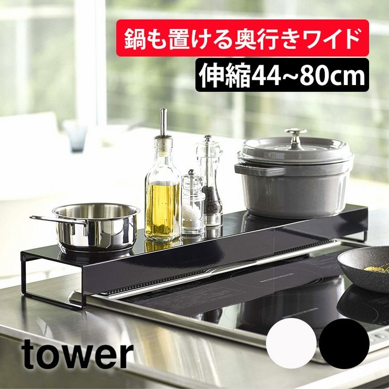 排気口カバー 台 棚 鍋置き 四角 幅広 伸縮 60cm 75cm タワー 山崎実業 tower 皿置き 調味料置き やかん置き コンロ奥カバー  コンロ奥ラック 油はねガード 通販 LINEポイント最大GET | LINEショッピング