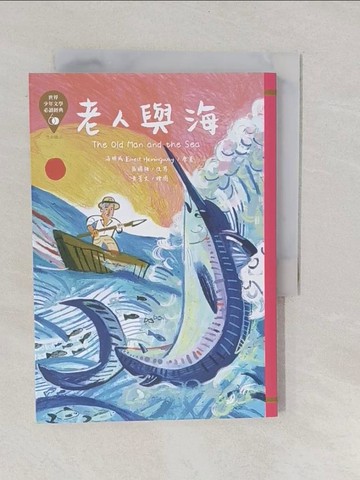 【書寶二手書T1／兒童文學_YPJ】世界少年文學必讀經典60：老人與海_海明威, 區國強