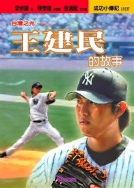 王建民的故事台灣之光【二手書_良好】TAAZE讀冊生活