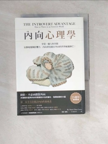 【書寶二手書T3／心理_WX2】內向心理學：享受一個人的空間，安靜地發揮影響力，內向者也能在外向的世界嶄露鋒芒！_瑪蒂．蘭妮,  楊秀君