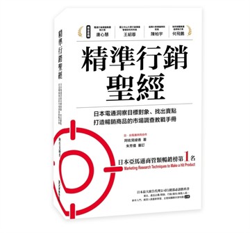 精準行銷聖經：日本電通洞察目標對象、找出賣點、打造暢銷商品的巿場調查教戰手[二手書_良好]
