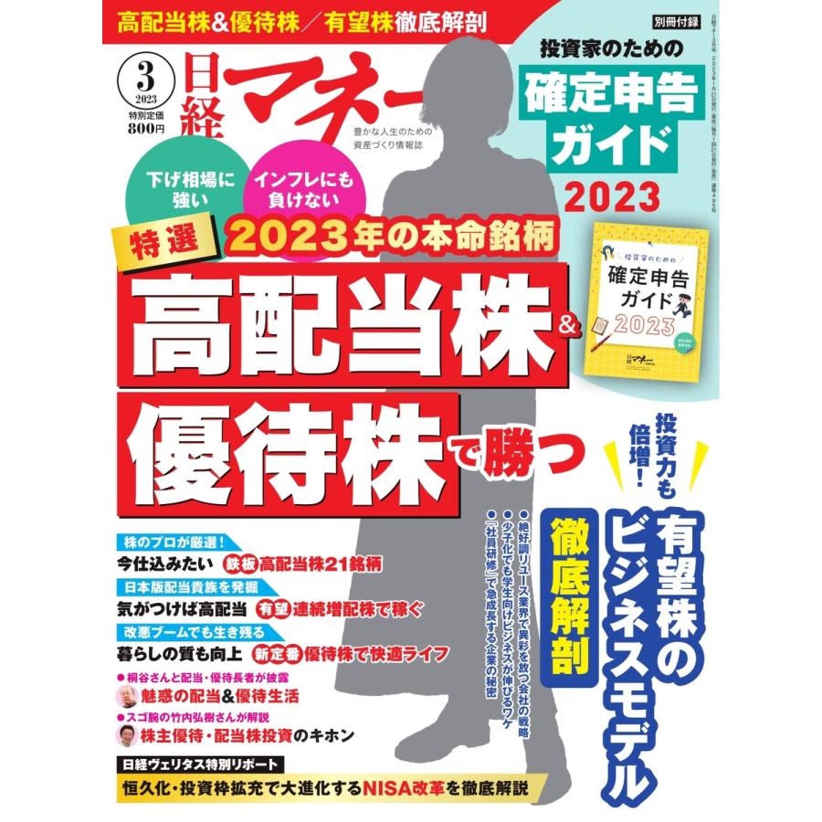 日経マネー 2023年3月号 電子書籍版   日経マネー編集部