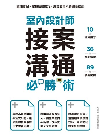 【電子書】室內設計師接案溝通必勝術：避開雷點:掌握應對技巧:成交戰無不勝圓滿結案