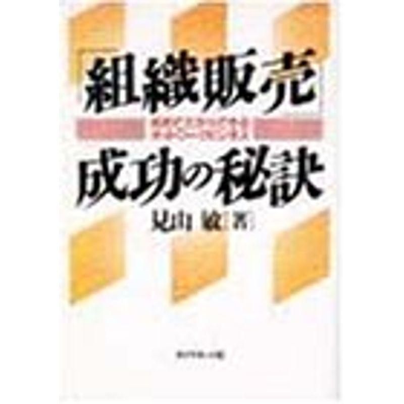 「組織販売」成功の秘訣?初めてだからできるネットワークビジネス