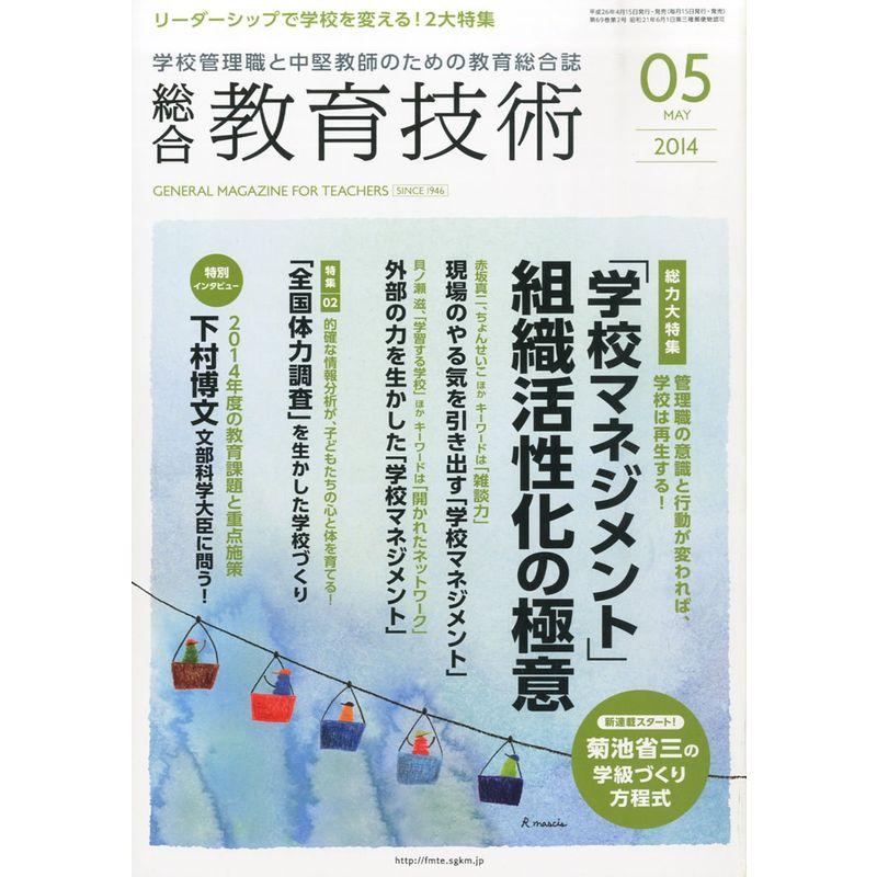 総合教育技術 2014年 05月号 雑誌