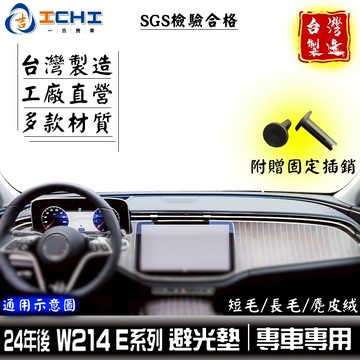 w214避光墊 e200避光墊 E系列 24年後【多材質】適用 w214 避光墊 e250避光墊 儀表墊 遮陽隔熱 台製