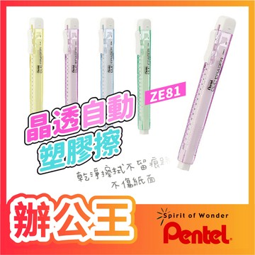 【辦公王】｜現貨供應｜Pentel 飛龍│ZE81晶透自動塑膠擦 CLIC ERASER/替芯-六支裝