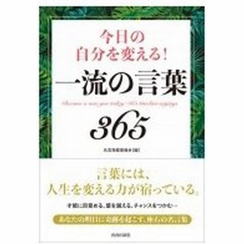 今日の自分を変える 一流の言葉365 名言発掘委員会 本 通販 Lineポイント最大0 5 Get Lineショッピング