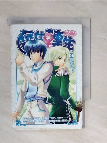 【書寶二手書T1／一般小說_XSY】腐女轉生06_水竹吟
