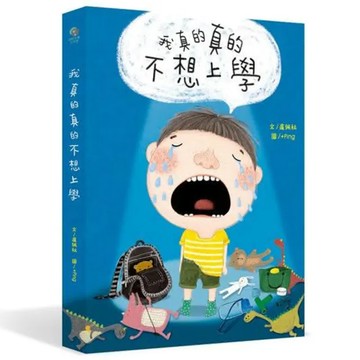 好好文薈(童) 我真的真的不想上學