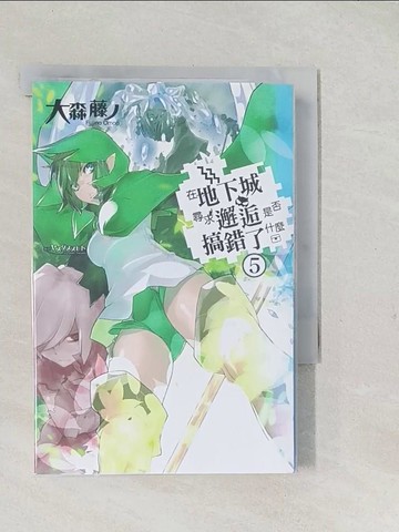 【書寶二手書T1／一般小說_TAB】在地下城尋求邂逅是否搞錯了什麼(05)_大森藤