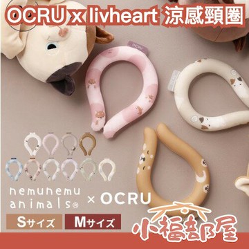 日本 OCRU livheart 聯名涼感頸圈 兒童 成人 降溫頸圈 涼感圈 冰感頸圈 脖子涼感 夏季必備 消暑神器【小福部屋】