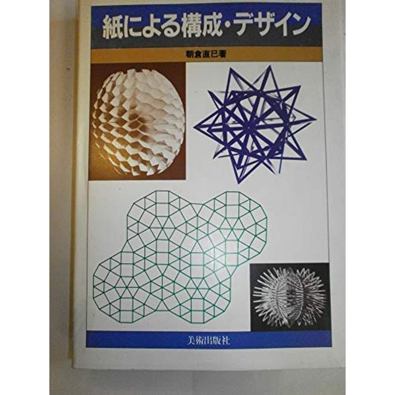 紙による構成・デザイン