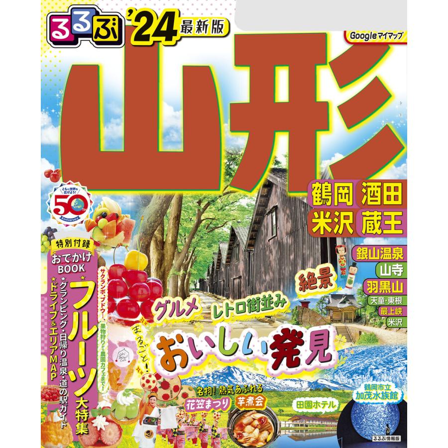 るるぶ山形 鶴岡 酒田 米沢 蔵王