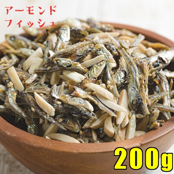 アーモンド小魚 200g アーモンドフィッシュ ひと口 ナッツ 国産 小魚 海鮮 酒の肴 おつまみ 美容 健康 ポイント消化 ポッキリ メール便