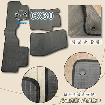 高雄門市 馬自達 MAZDA CX30 優格腳踏墊 專車台灣製 防水 防污 轎車 腳踏墊 COW