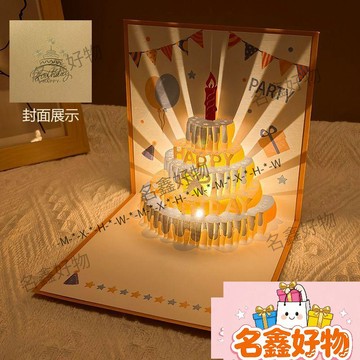 🌸名鑫好物🌸生日賀卡音樂燈光3d立體式祝福卡高級感生日快樂禮物信封卡片