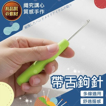 【隔日送達🚀】帶舌鉤針 鉤針 鉤針 勾針 鉤針工具 毛線鉤針 手作工具 毛線鈎針 毛線編織 手編 編織工具 鉤針組